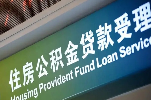 公积金查询在什么地方-莱阳公积金代办平台